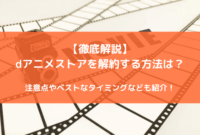 dアニメストアの解約方法を徹底解説！【2026年最新】損をしないためのベストタイミングと注意点！
