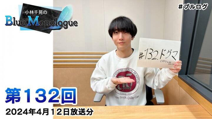 小林千晃のBlue Monologue 第132回(2024年4月12日放送分)