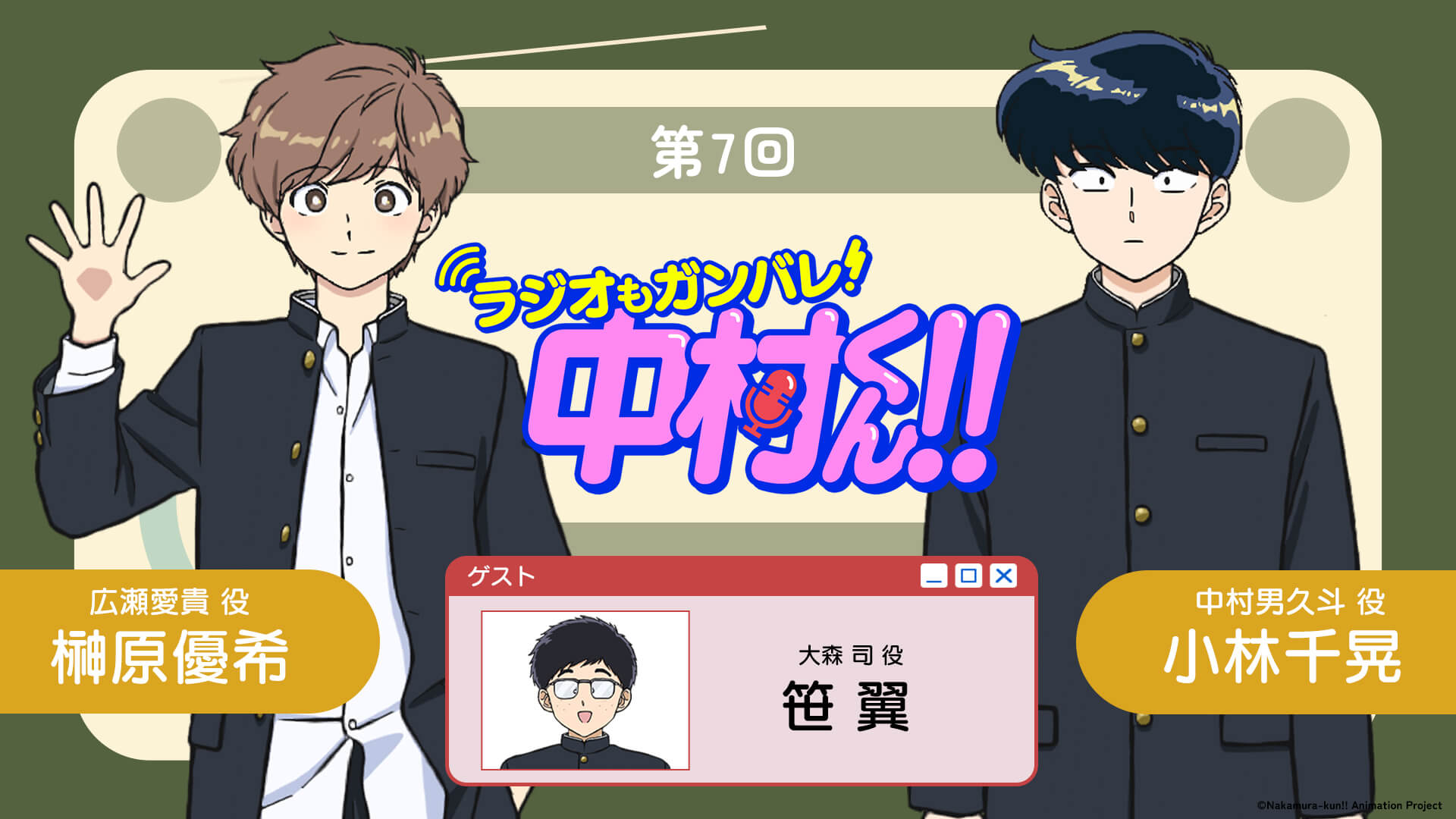 笹翼さんがゲストに登場！5月14日（木）21時～放送！『ラジオもガンバレ！中村くん！！』第7回