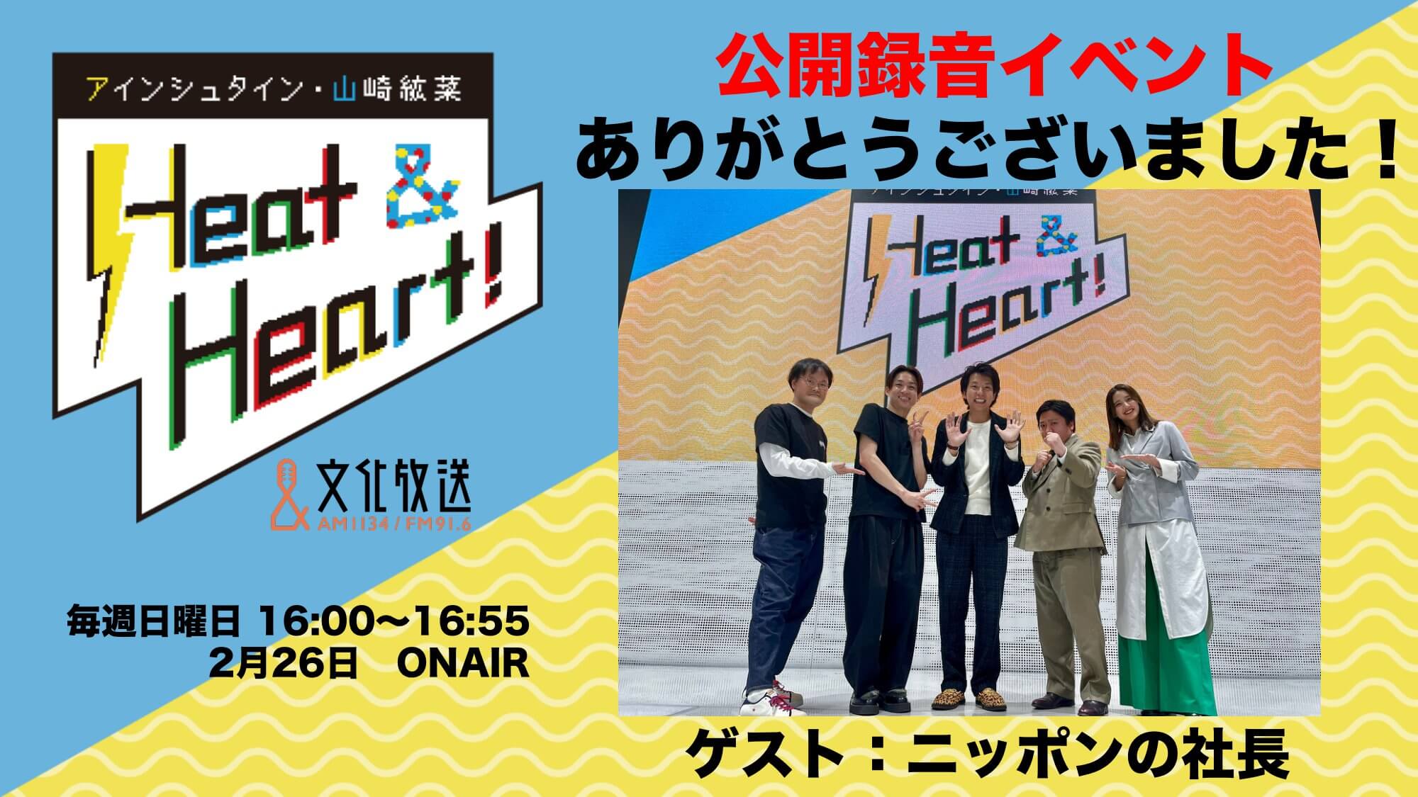 2月26日の放送は公開録音イベントの模様をお届け！ゲストはお笑い芸人・ニッポンの社長のおふたりが登場！『アインシュタイン・山崎紘菜 Heat&Heart!』