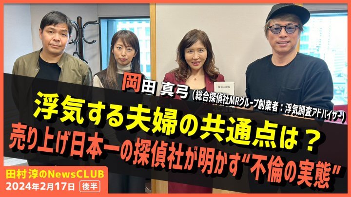 「売り上げ日本一の探偵社が明かす“不倫の実態”」岡田真弓（田村淳のNewsCLUB 2024年2月17日後半）