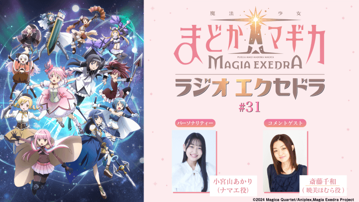 斎藤千和さんからのコメントもOA！5月31日（日）19時30分～放送『魔法少女まどか☆マギカ Radio Exedra』第31回