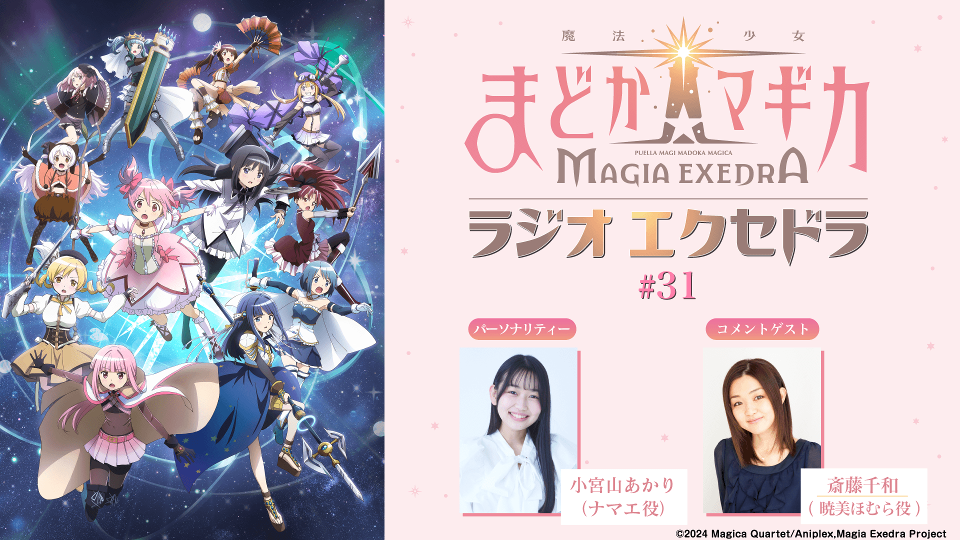 斎藤千和さんからのコメントもOA！5月31日（日）19時30分～放送『魔法少女まどか☆マギカ Radio Exedra』第31回