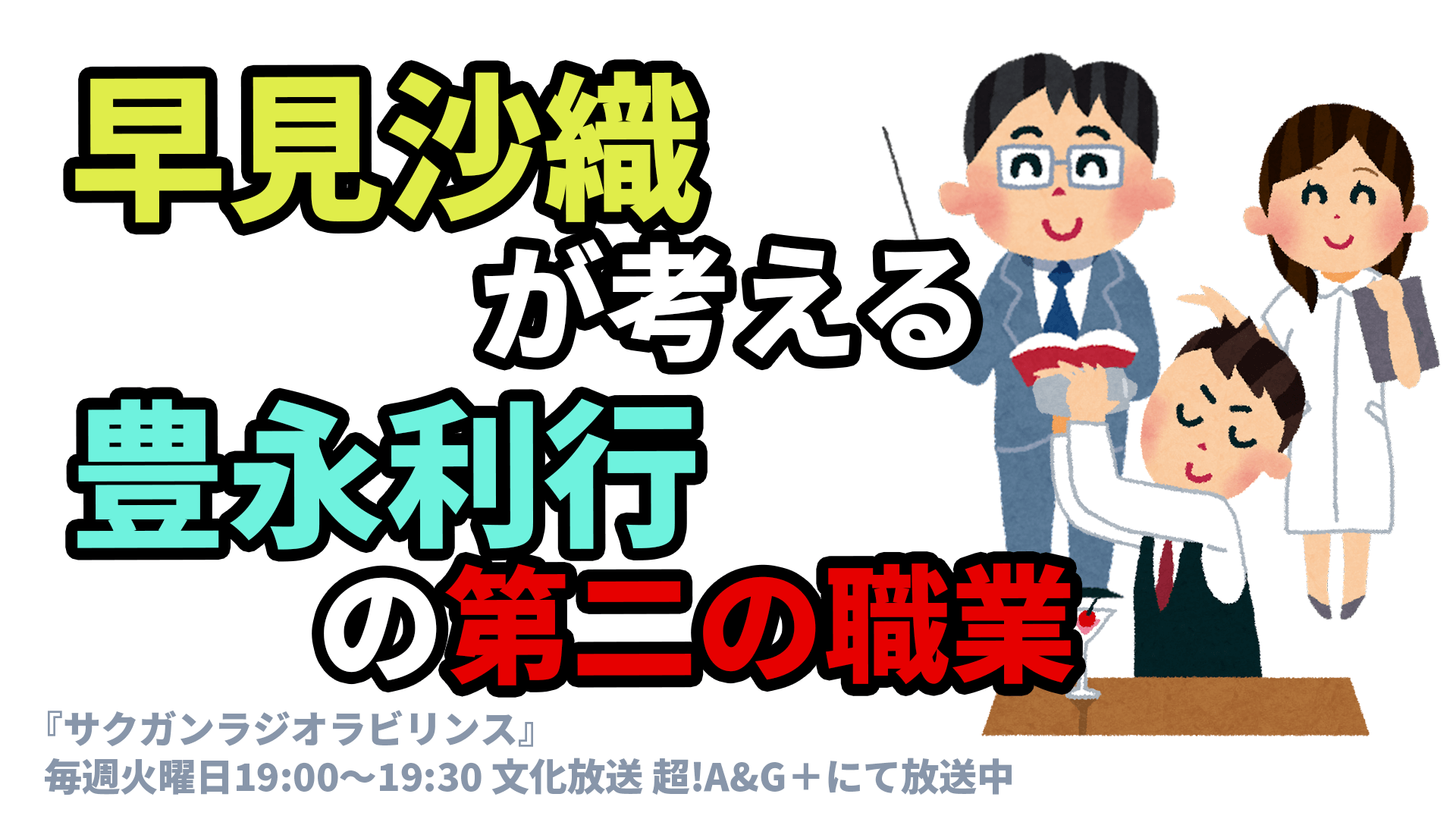 早見沙織が考える 豊永利行の第二の職業