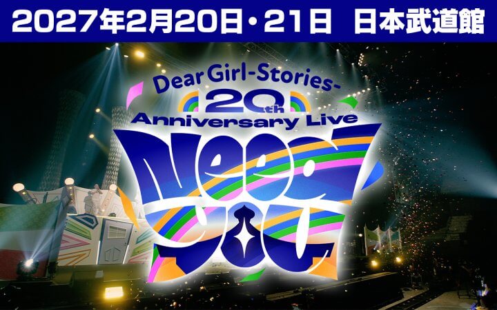 DGS番組20周年記念イベント開催決定！