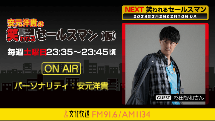 杉田智和さんへのメール大募集！『安元洋貴の笑われるセールスマン（仮）』