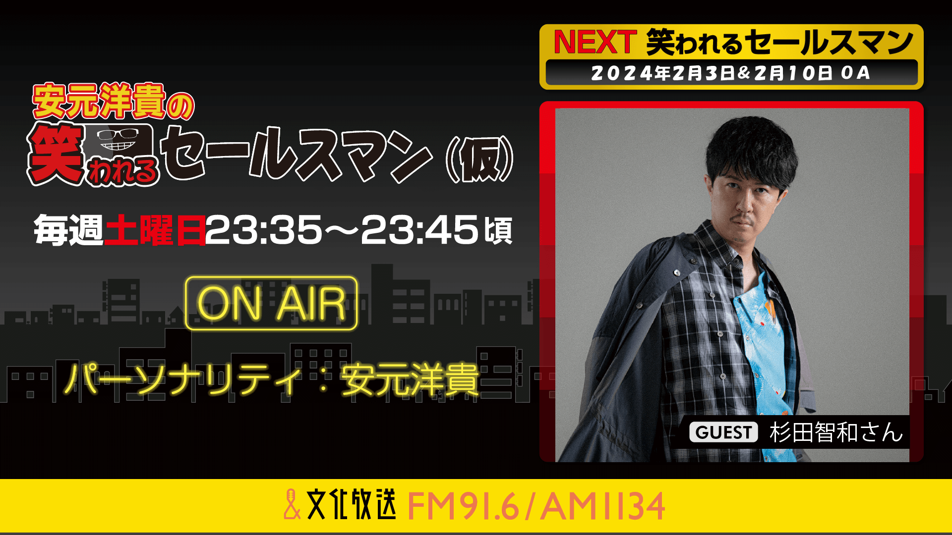 2月3日の放送には、杉田智和さんがゲストに登場！ 『安元洋貴の笑われるセールスマン（仮）』