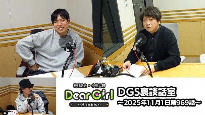 【公式】神谷浩史・小野大輔のDear Girl〜Stories〜 第969話 DGS裏談話室 (2025年11月1日放送分)