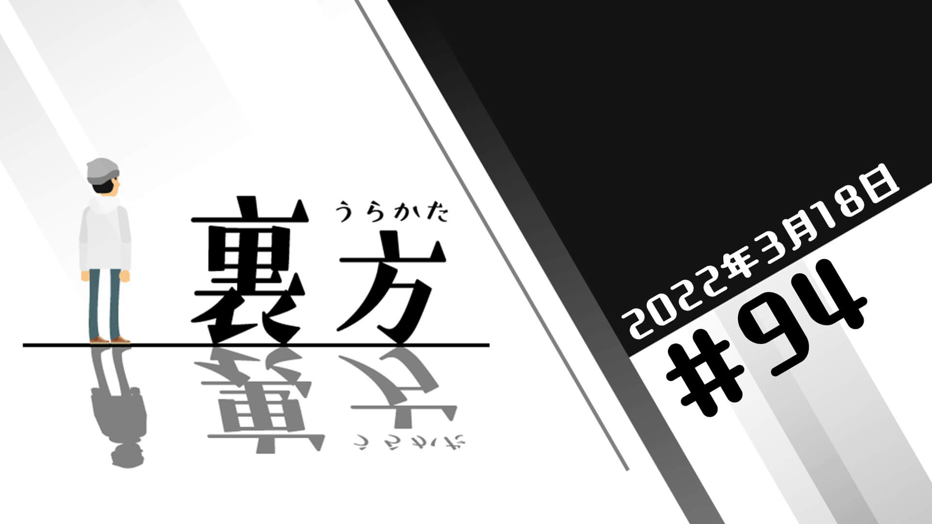 文化放送超!Ａ&Ｇ+ 「裏方」#94 (2022年3月18日放送分)