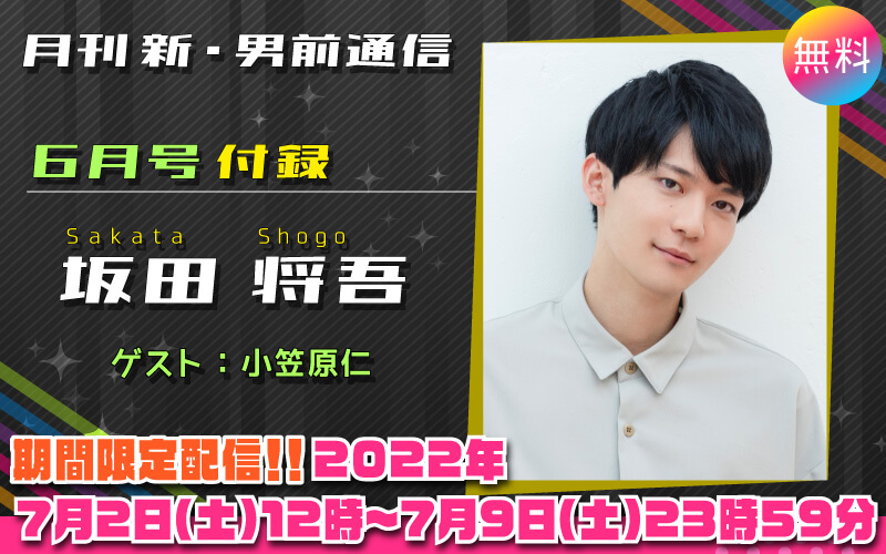 『月刊 新・男前通信6月号～月刊 坂田将吾 付録』7/2(土)正午からモバイルplusにて無料配信決定！