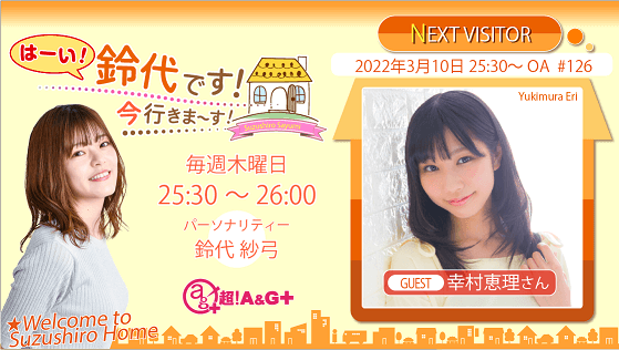 3月10日の放送には、幸村恵理さんがゲストに登場！『はーい！鈴代です！ 今行きまーす！』