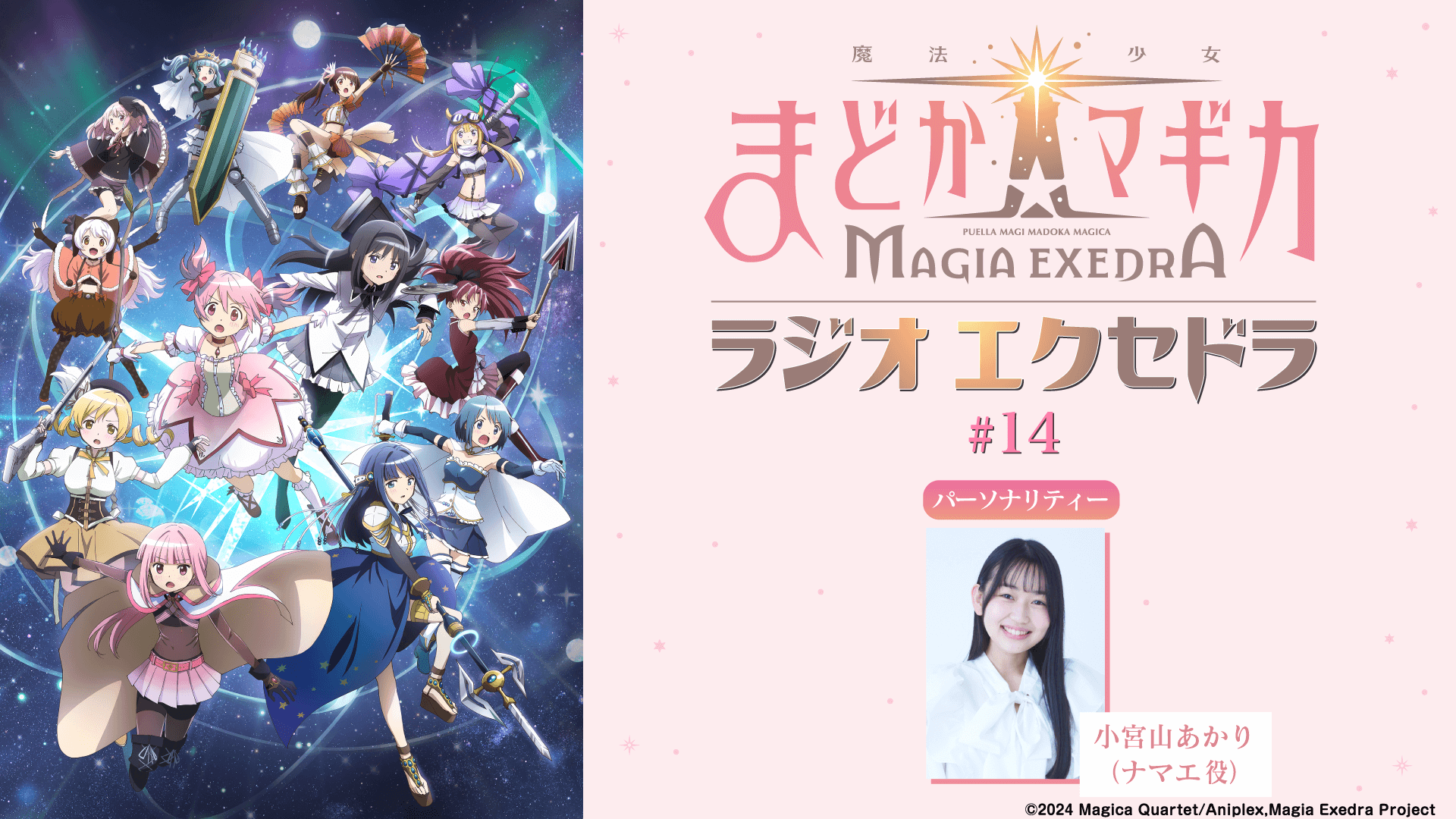 10月5日(日)19時30分~放送『魔法少女まどか☆マギカ Radio Exedra』第14回 10月5日(日)19時30分~放送『魔法少女まどか☆マギカ Radio Exedra』第14回