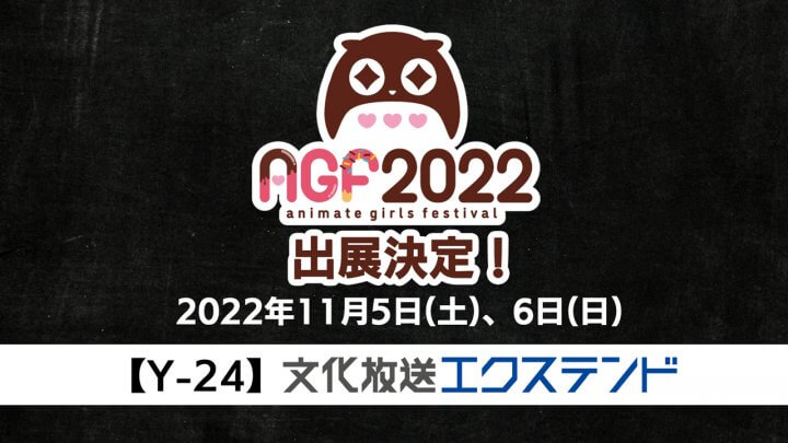 アニメイトガールズフェスティバル2022(AGF2022) に文化放送エクステンドが出展！