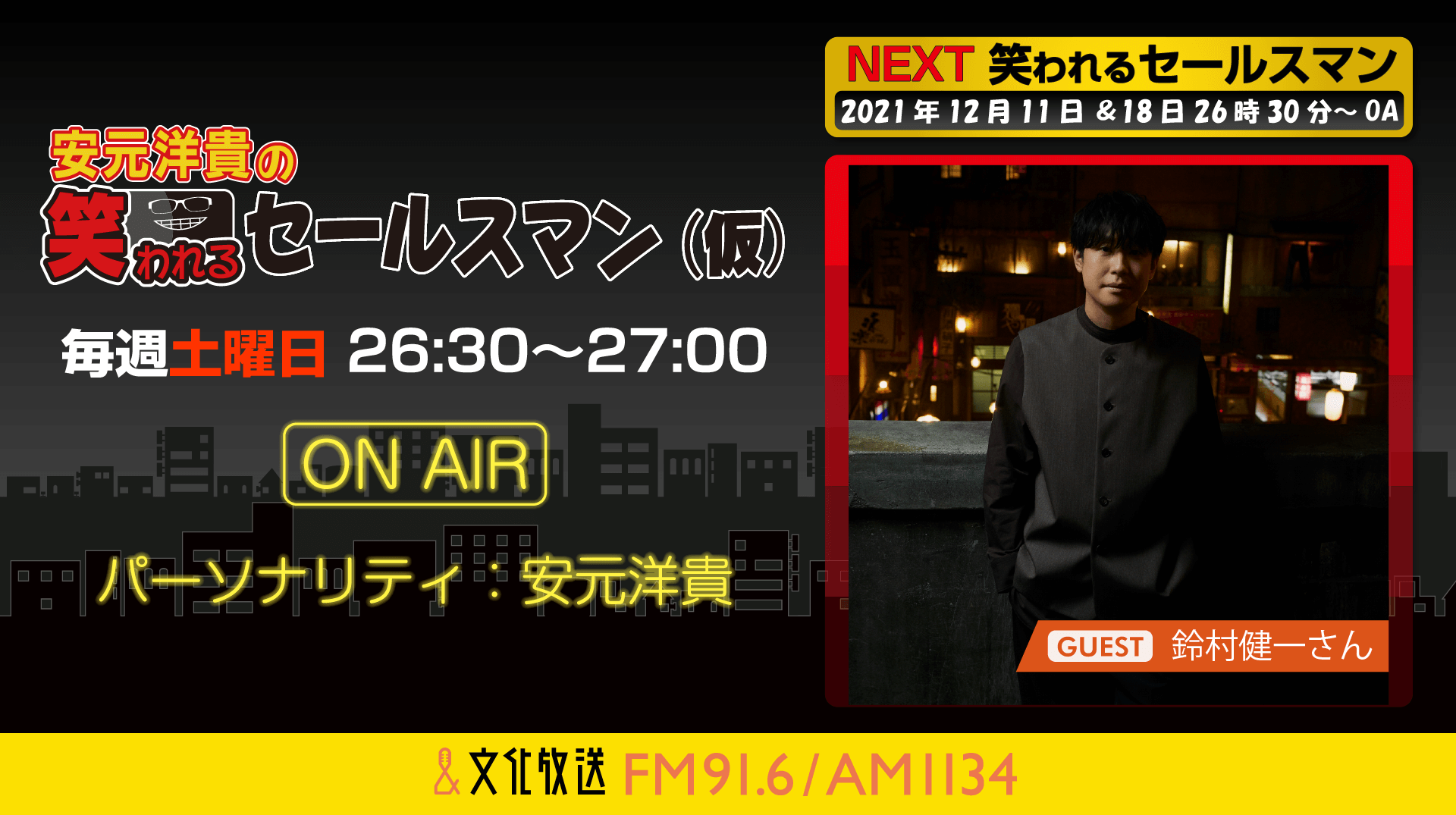 12月18日の放送には、鈴村健一さんがゲストに登場！『安元洋貴の笑われるセールスマン（仮）』