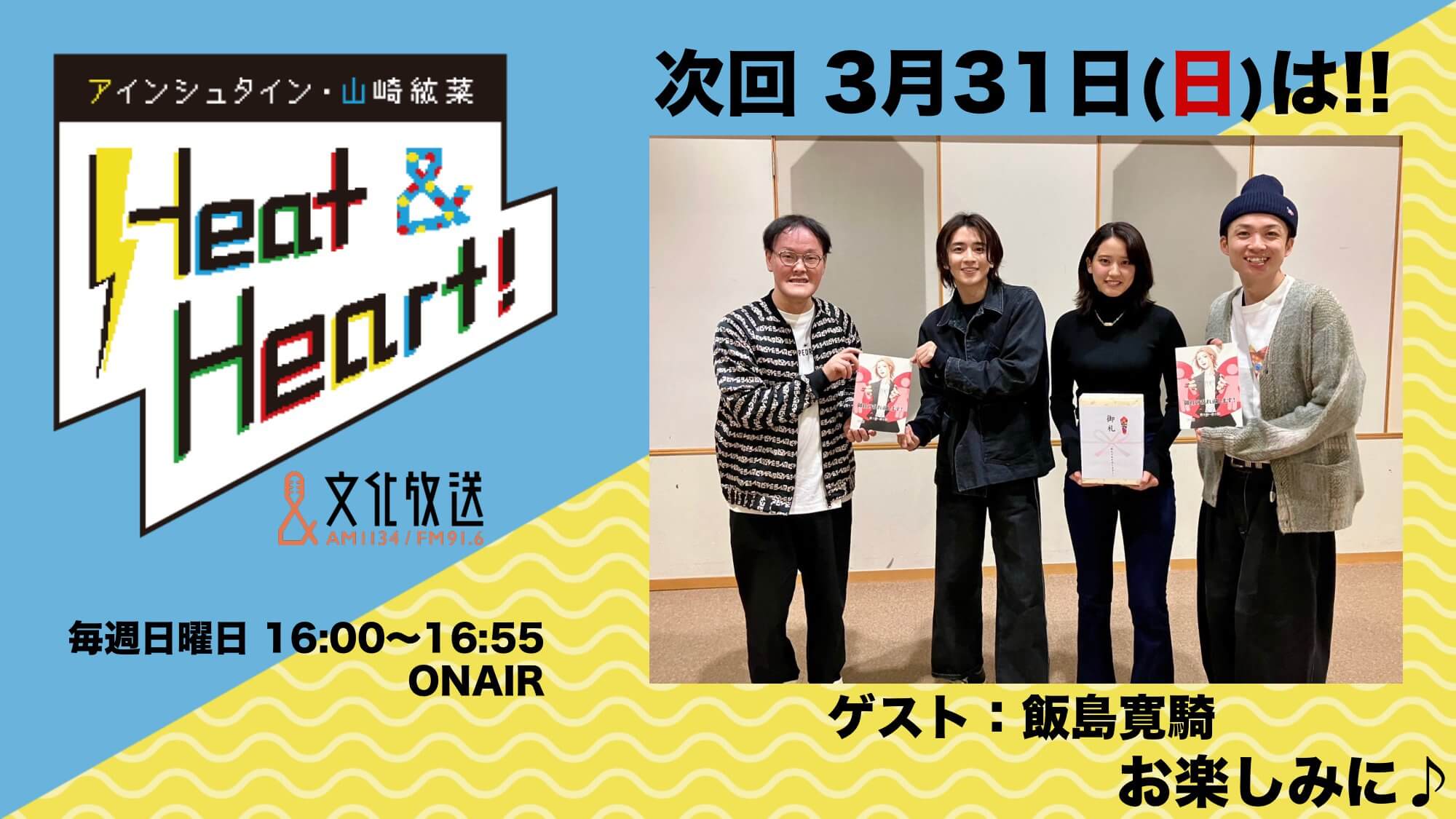 3月31日の放送はゲストに俳優・飯島寛騎さんが登場！『アインシュタイン・山崎紘菜 Heat&Heart!』