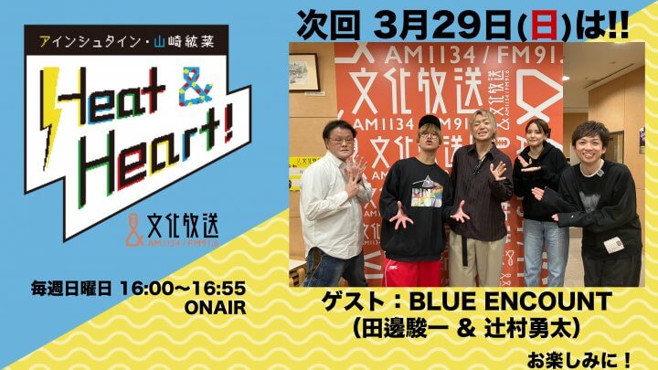 3月29日の放送はゲストにバンド・BLUE ENCOUNTより、田邊駿一さんと辻村勇太さんが登場！『アインシュタイン・山崎紘菜 Heat&Heart!』