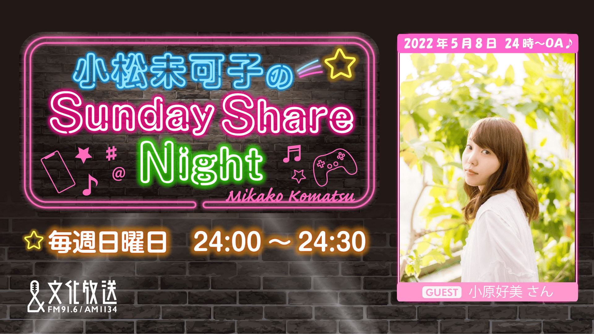 5月8日の放送には、ゲストに小原好美さんが登場！『小松未可子のSunday Share Night』