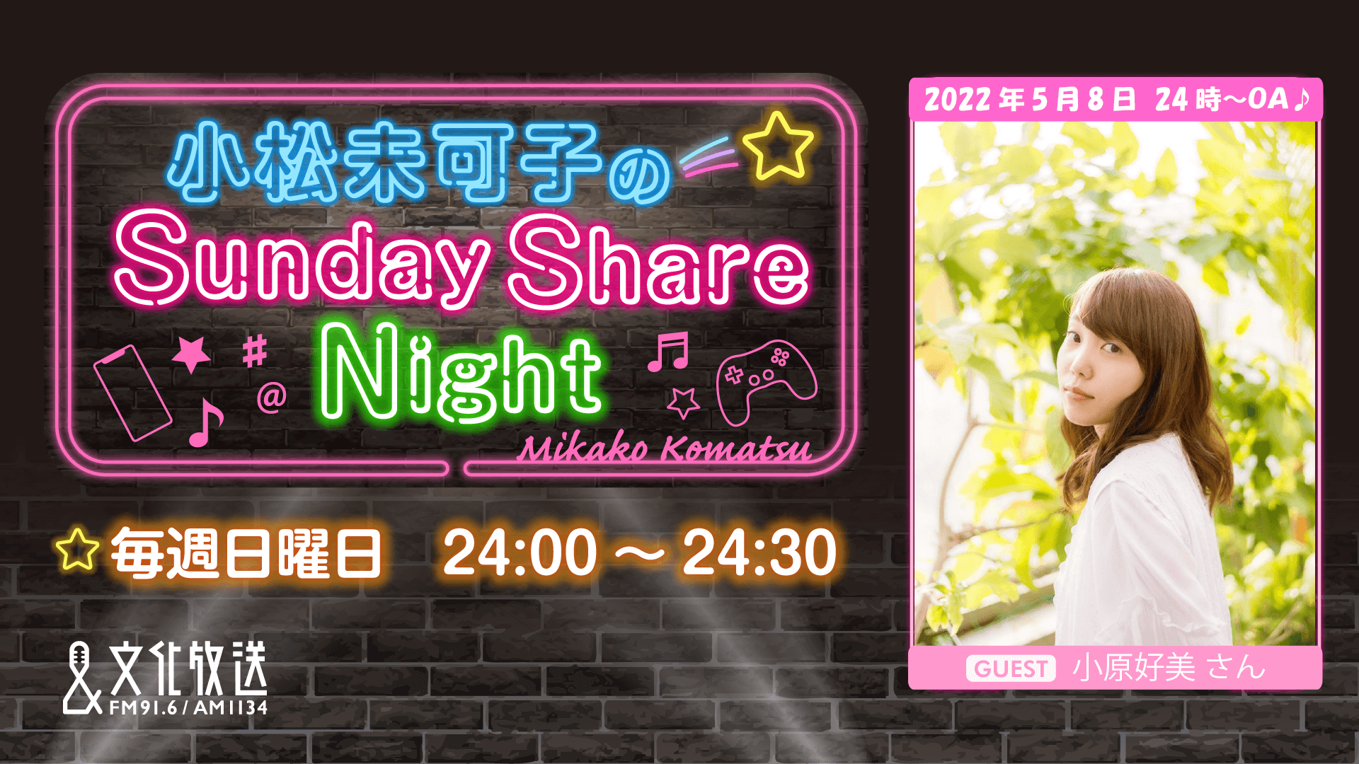 ゲストに小原好美さんが登場＆メール大募集！『小松未可子のSunday Share Night』