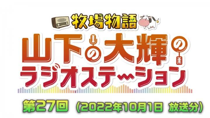 牧場物語　山下の大輝のラジオステーション #27