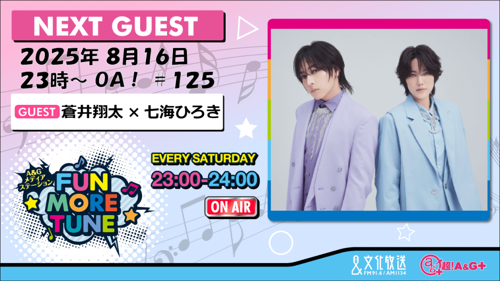 8月16日の「FUN MORE TUNE」は、蒼井翔太×七海ひろきがゲストに登場