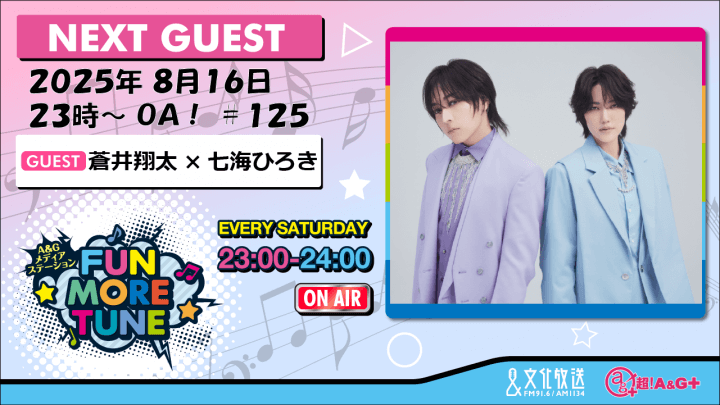 8月16日の「FUN MORE TUNE」は、蒼井翔太×七海ひろきがゲストに登場！