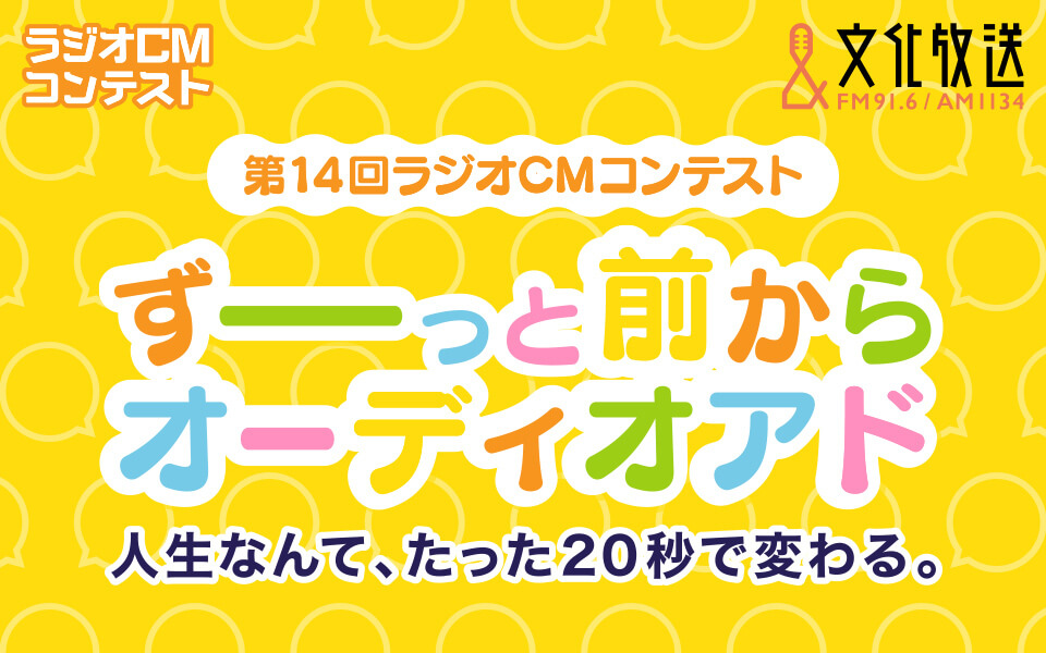 第14回ラジオＣＭコンテスト～ずーっと前から、オーディオアド～ 竹内　直樹さんがグランプリに輝く！