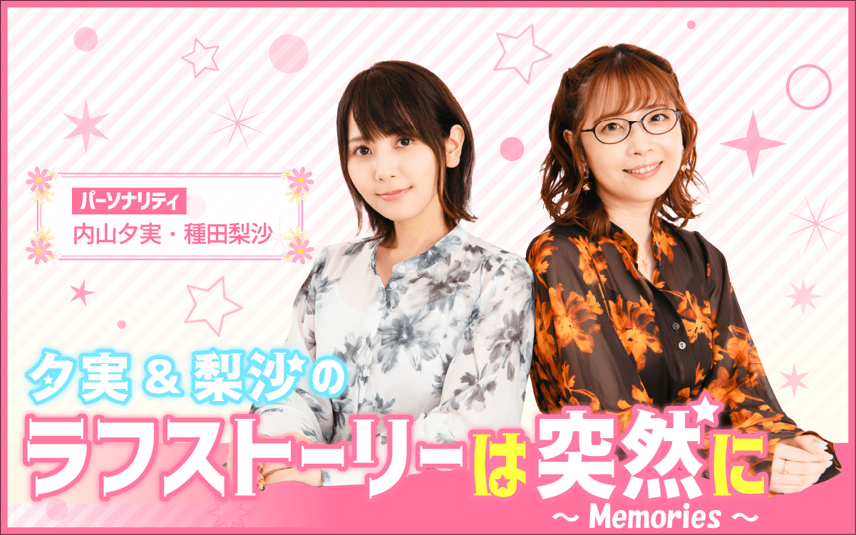 6月7日（日）19時30分～放送決定！【夕実＆梨沙のラフストーリーは突然に～Memories～】