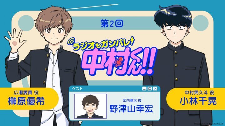野津山幸宏さんがゲストに登場！4月9日（木）21時～放送！『ラジオもガンバレ！中村くん！！』第2回