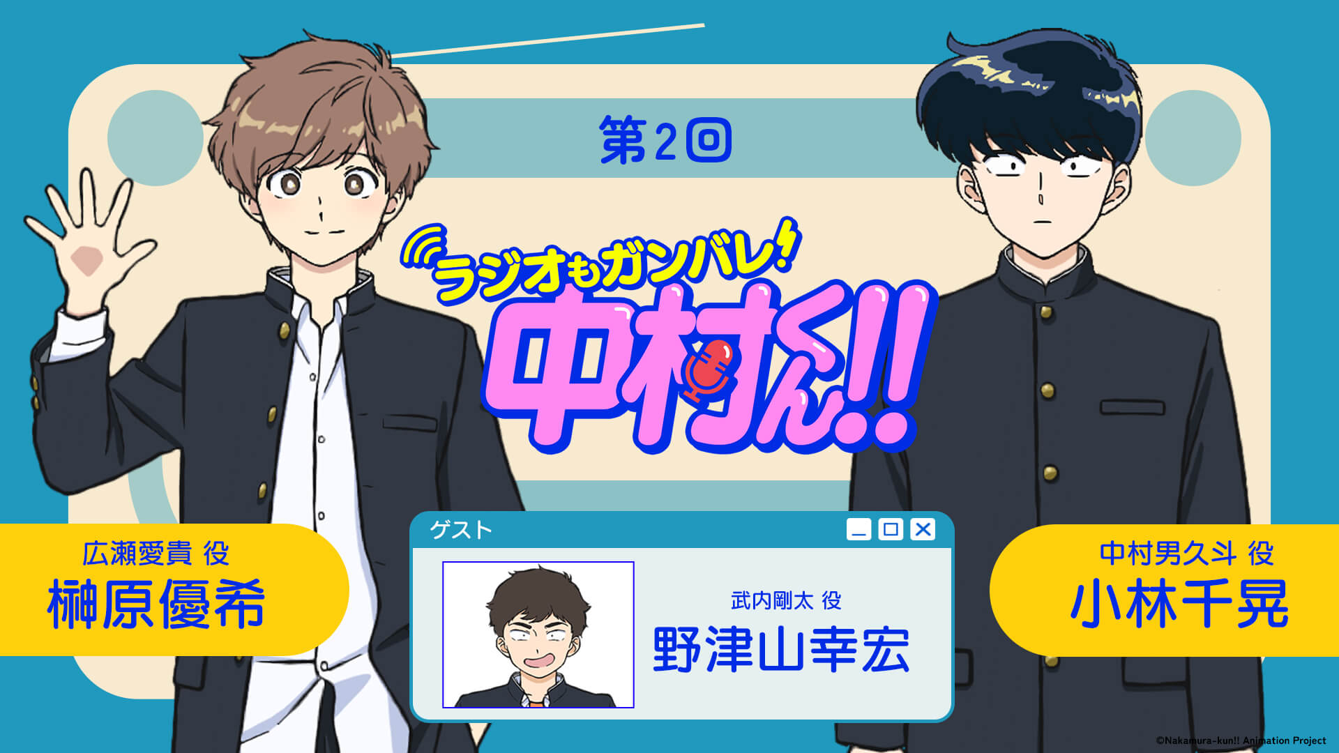 野津山幸宏さんがゲストに登場！4月9日（木）21時～放送！『ラジオもガンバレ！中村くん！！』第2回
