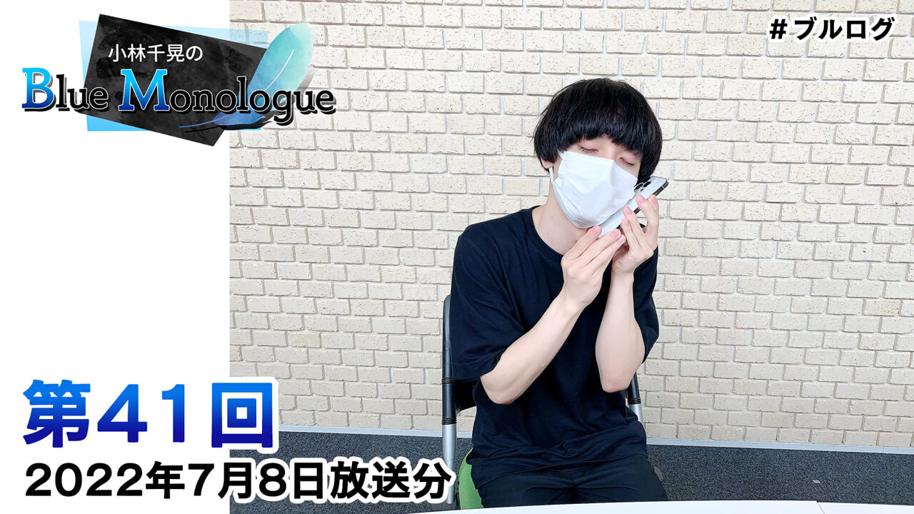 小林千晃のBlue Monologue 第41回(2022年7月8日放送分)