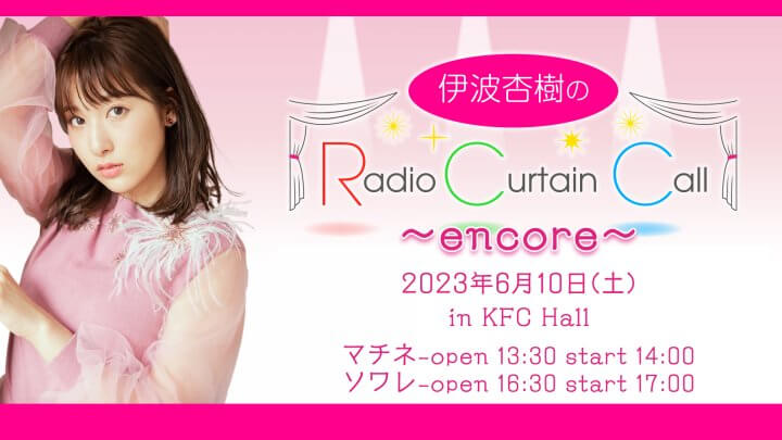 過去の番組グッズの会場物販が決定！6月10日(土)開催『伊波杏樹のRadio Curtain Call～encore～』