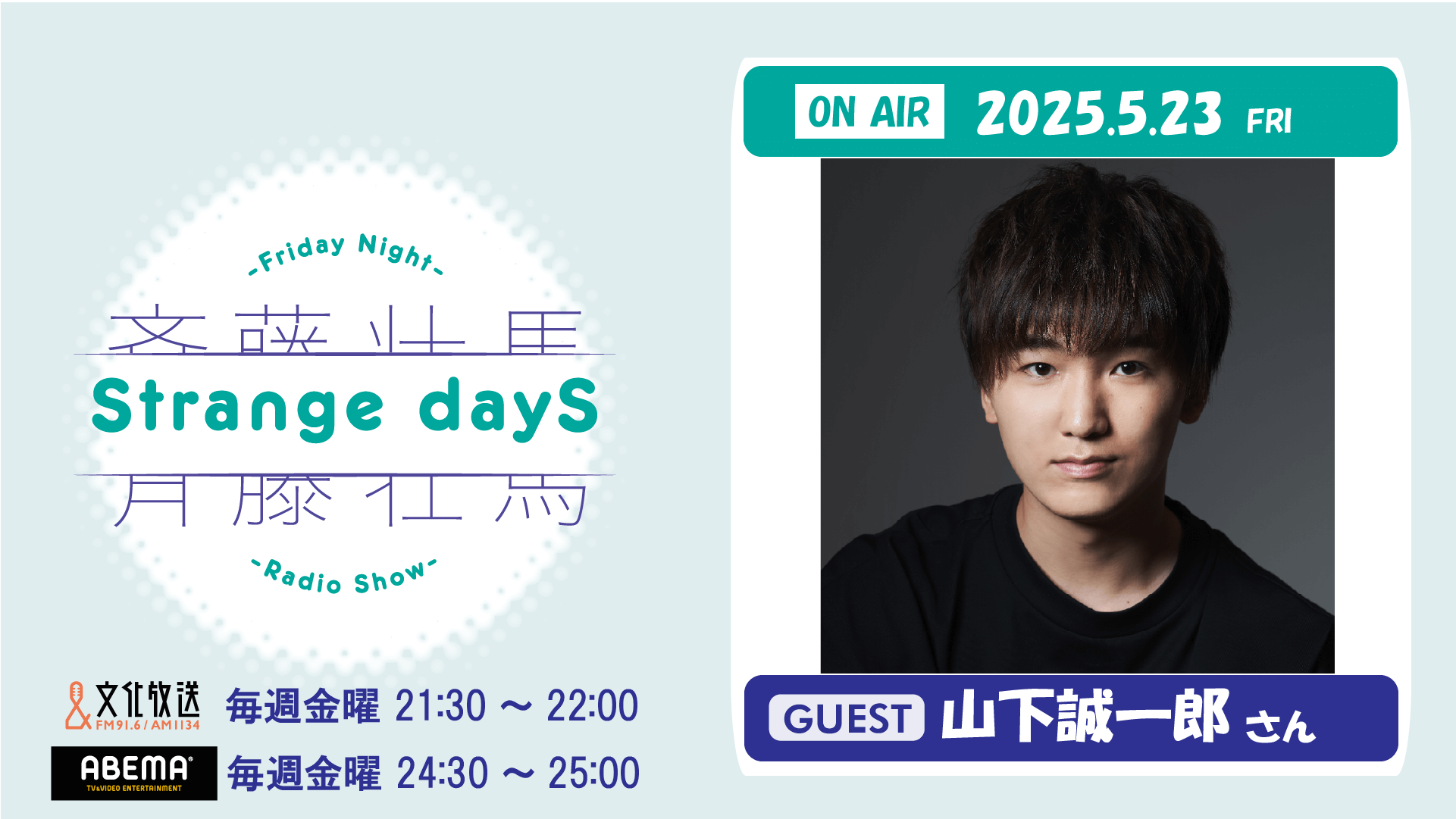 5月23日の放送には、山下誠一郎さんがゲストに登場!『斉藤壮馬 Strange dayS』 5月23日の放送には、山下誠一郎さんがゲストに登場!『斉藤壮馬 Strange dayS』