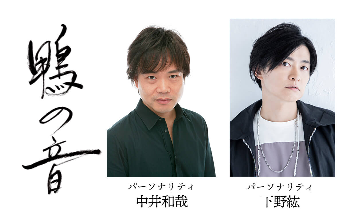 『鴨の音』新パーソナリティに下野紘さんの出演が決定！4月22日（土）ステラボールで開催の番組イベントにも参加が決定！