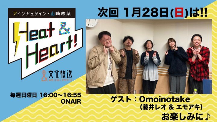 1月28日の放送はゲストにロックバンド・Omoinotakeより、藤井レオさん& エモアキさんが登場！『アインシュタイン・山崎紘菜 Heat&Heart!』