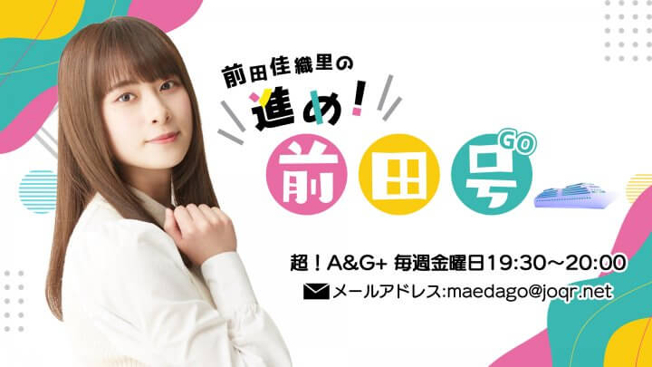 前田佳織里の進め!前田号