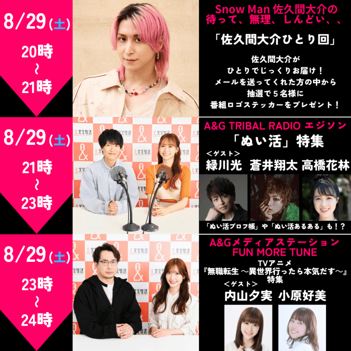 8月29日(土)よる８時～は、文化放送・「A&G」の時間！ みんなでラジオを聴こう！