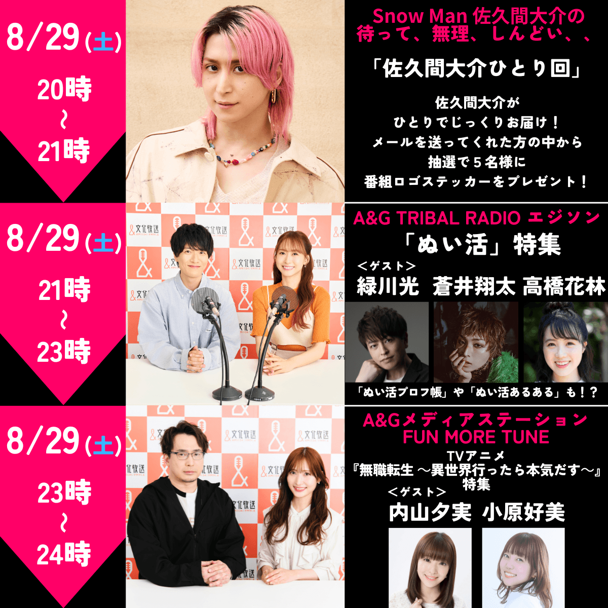 8月29日(土)よる８時～は、文化放送・「A&G」の時間！ みんなでラジオを聴こう！