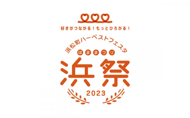 ４年ぶりのリアル開催決定！ 「好きがつながる！もっとひろがる！ 浜松町ハーベストフェスタ　-浜祭-2023」 １１月３日・文化の日に文化放送パーソナリティが集結