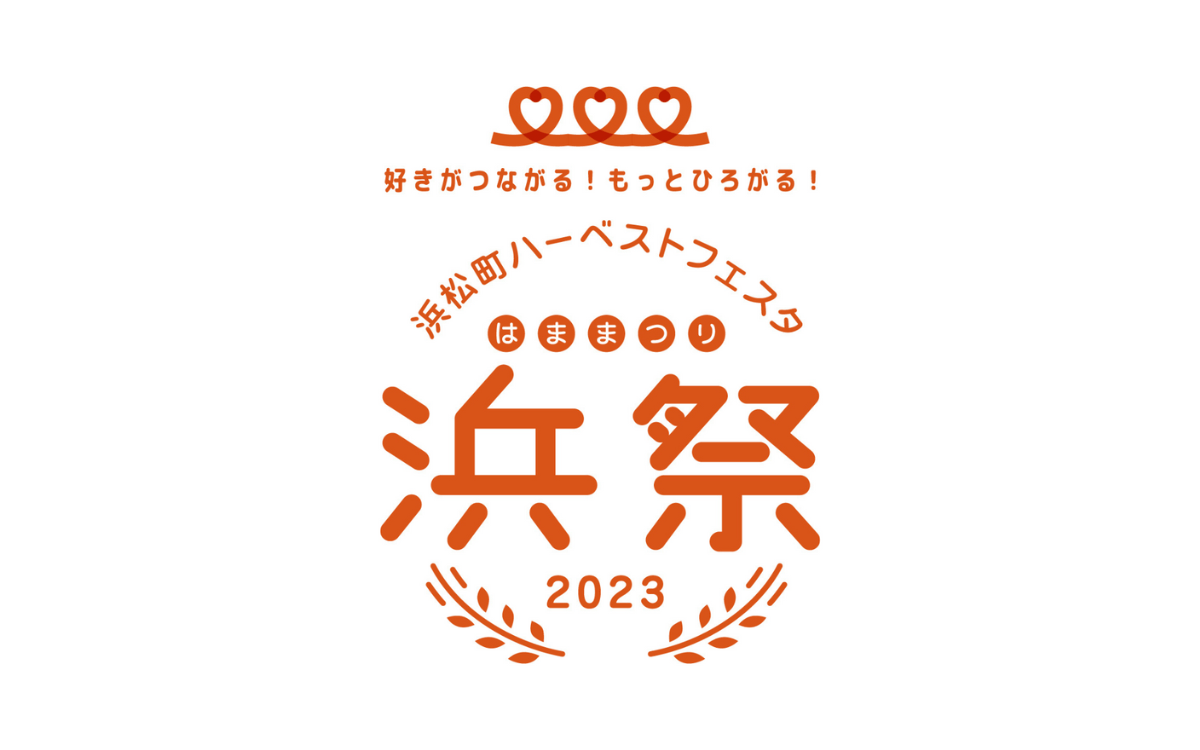 ４年ぶりのリアル開催決定！ 「好きがつながる！もっとひろがる！ 浜松町ハーベストフェスタ　-浜祭-2023」 １１月３日・文化の日に文化放送パーソナリティが集結