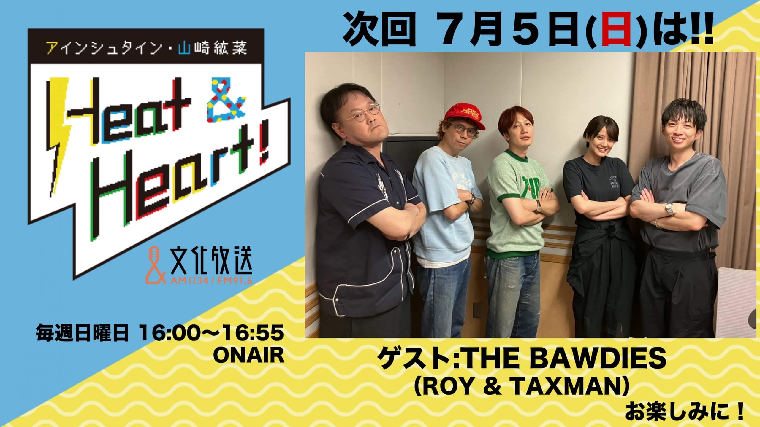 7月5日の放送はゲストにTHE BAWDIESより、ROYさんとTAXMANさんが登場！『アインシュタイン・山崎紘菜 Heat&Heart!』