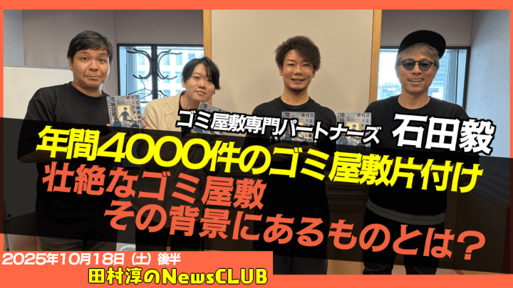 【壮絶なゴミ屋敷。その背景にあるものとは？】ゴミ屋敷専門パートナーズ　石田毅【田村淳のNewsCLUB 2025年10月18日後半】