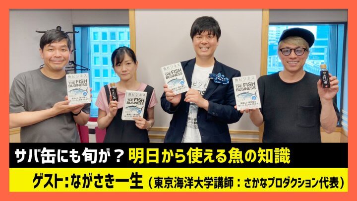 「大間のマグロはなぜ最高峰？サバ缶にも旬が？魚の知識」ながさき一生（田村淳のNewsCLUB 2023年6月10日後半）