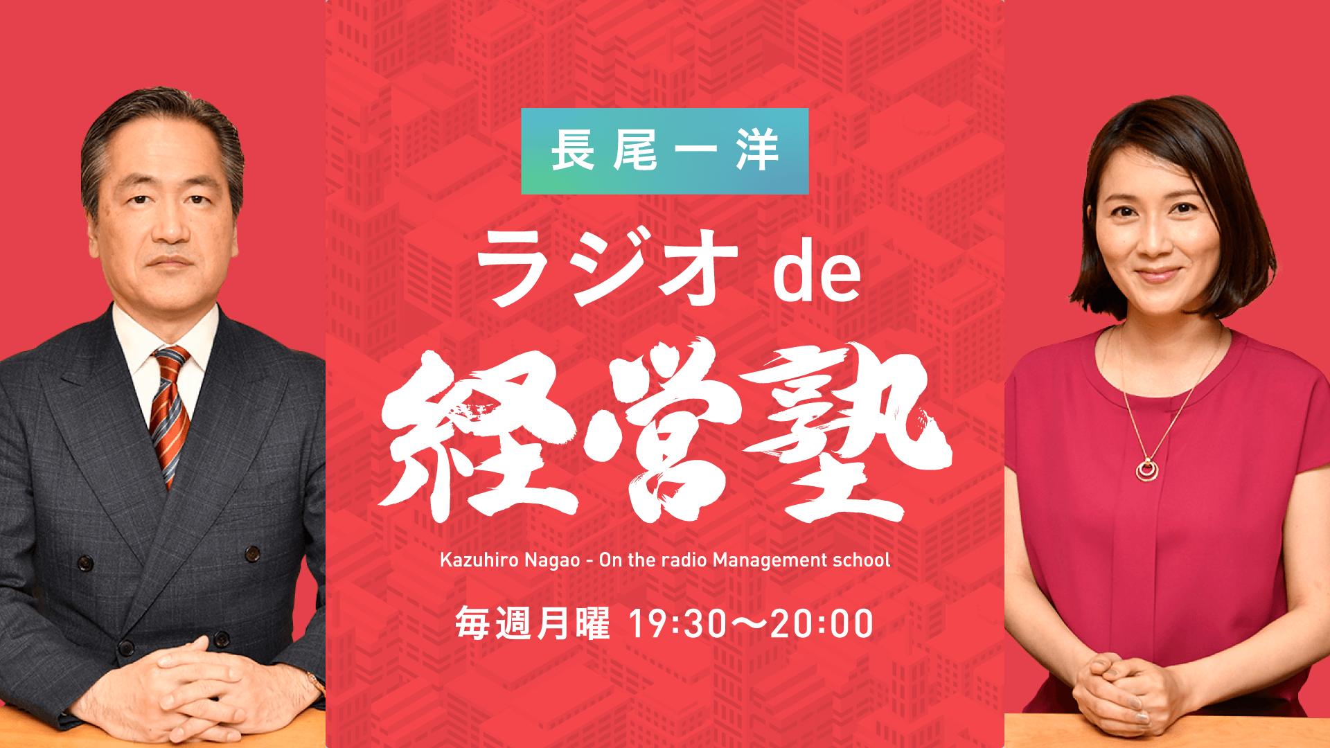 『長尾一洋 ラジオde経営塾』6/6（月）OA～新アシスタントに、松尾英里子！