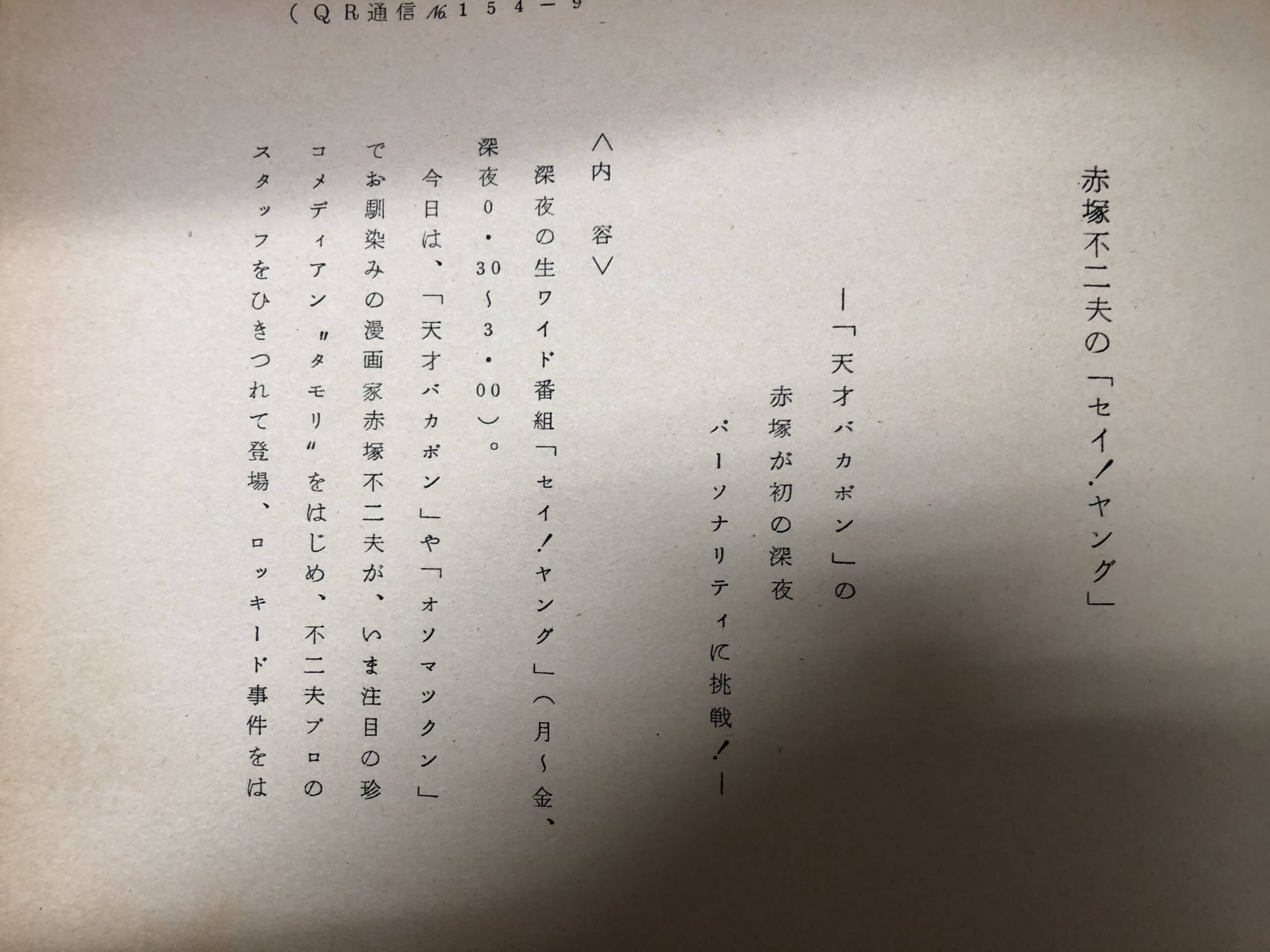 ギャグ漫画家赤塚不二夫のセイ!ヤングに芸歴2年目のタモリさんが出演!?【アーカイブの森 探訪記#36】 ギャグ漫画家赤塚不二夫のセイ!ヤングに芸歴2年目のタモリさんが出演!?【アーカイブの森 探訪記#36】