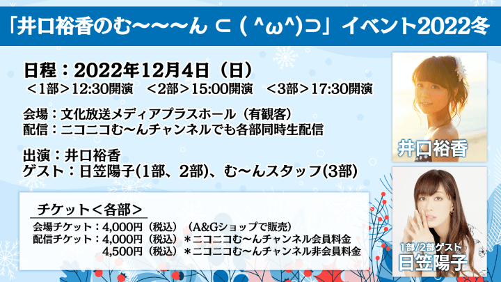 【井口裕香のむ～～～ん ⊂（　＾ω＾）⊃】イベント配信チケット今夜発売！