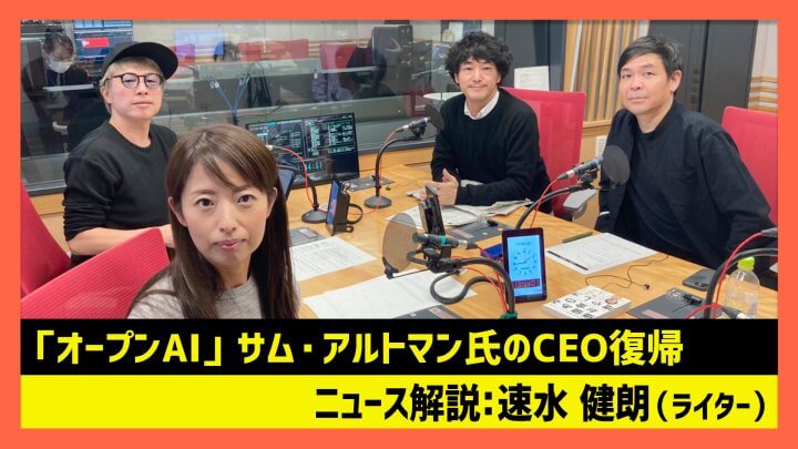 「「オープンAI」 サム・アルトマン氏のCEO復帰」速水健朗（田村淳のNewsCLUB 2023年11月25日前半）