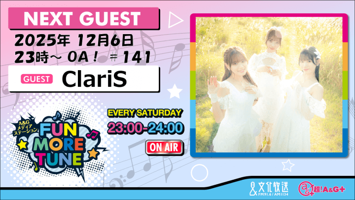 12月6日の「FUN MORE TUNE」は、ClariSがゲストに登場！
