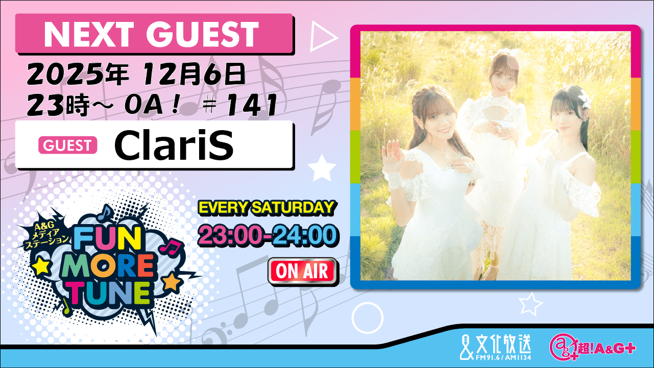 12月6日の「FUN MORE TUNE」は、ClariSがゲストに登場！