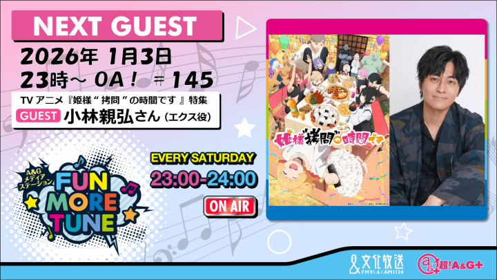 1月3日の「FUN MORE TUNE」は、TVアニメ『姫様“拷問”の時間です』特集！小林親弘さんがゲストに登場！