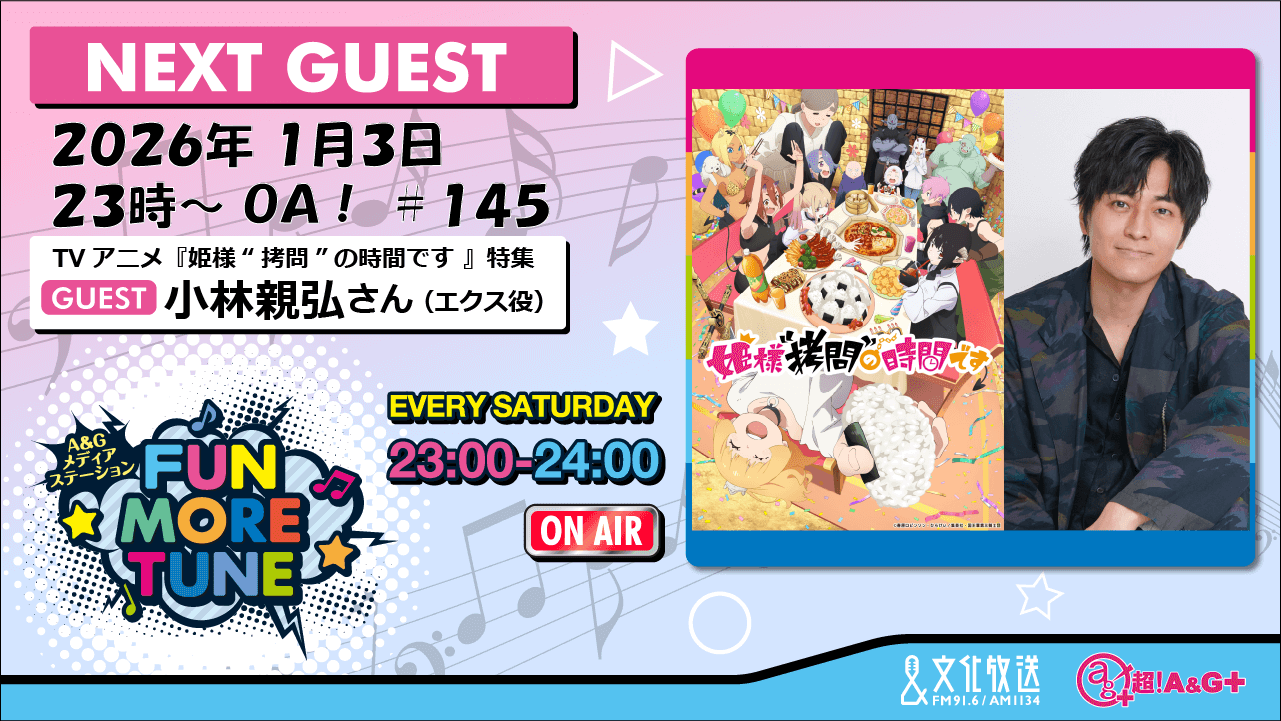 1月3日の「FUN MORE TUNE」は、TVアニメ『姫様“拷問”の時間です』特集！小林親弘さんがゲストに登場！